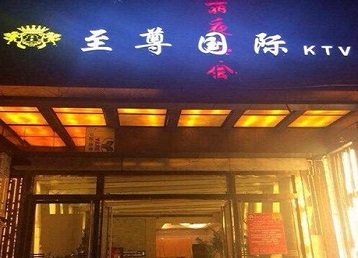 安图哪个KTV少爷男模妹子服务好-至尊国际KTV消费价格服务点评