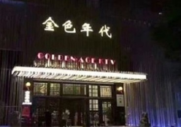 安图KTV陪唱男公关哪家最便宜-金色年代KTV便宜消费点评